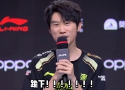 跪下！Doinb赛后采访爆了，NIP赛季首秀赢iG