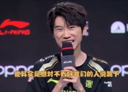 Doinb谈跪下：有人赢我让我跪下我直接现场跪！