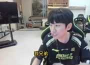 Doinb与Ning和解：大家都是兄弟！