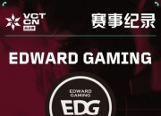 EDG32回合连胜创VCT历史：来自冠军的压迫感！