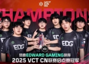 EDG获得VCTCN启点赛总决赛冠军：成功晋级曼谷大师赛