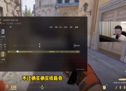 改变CS历史的一颗闪光，或将成为小镇B点回防新思路?