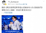 Gumayusi不打比赛转行卖课;成功学大师在线接单啦！
