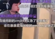 康康直播间复盘cxy事件并道歉：对牵扯进来的人和情绪爆炸道歉