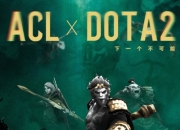 ACL官宣ESL合作DOTA2线下赛事：冠军晋级梦幻联赛S26
