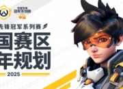 守望先锋公开2025冠军系列赛规划：ow赛事正式回归中国