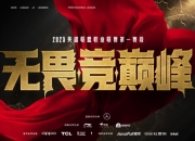2025LPL第一赛段：AL战胜JDG，率先晋级决赛