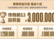虎牙传奇杯S3官宣：中韩赛区大战来袭，总奖金高达300万