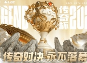 虎牙发布传奇杯S3计划：中韩双赛区对抗！