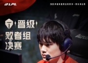 TES掀翻BLG挺进败决：终结魔咒，搏至无憾！