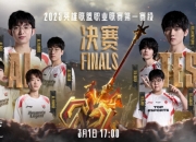 2025LPL第一赛段决赛：AL vs TES几点打?