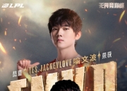 JackeyLove荣获决赛FMVP，TES夺得LPL第一赛段冠军