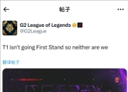 G2最新推文：T1不去全球先锋赛我们也不去了