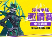 漫威争锋邀请赛正式确定：中国大陆赛区3月14日开赛