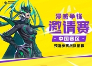 漫威争锋邀请赛中国赛区预选赛招募：总奖金70万
