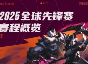 2025全球先锋赛：3月10日TES对阵HLE,两日连战TL和KC