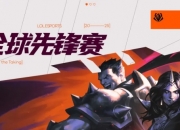 2025全球先锋赛：3月10日19:00 HLE对战TES首发名单