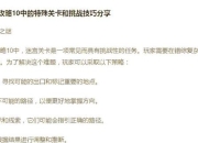逃脱城市游戏攻略：卡关难题解决与高效通关技巧详解