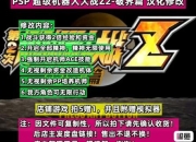 PS2超级机器人大战Z全隐藏机体解锁攻略与关卡通关图文详解