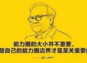能力圈原则不熟不做