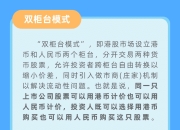 什么是港交所双柜台模式（附双柜台证券名单）