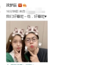 沈梦辰称因婚讯代言险被撤：结婚容易被行业抛弃