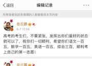 逐渐严谨！岳云鹏送高考祝福翻车后反复编辑文案