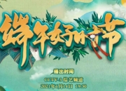 2021央视端午节晚会直播时间 端午晚会几点什么时候开始时间