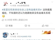 吴宣仪和弟弟在社会上没有血缘关系什么意思？吴宣仪言论引争议
