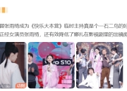 被骂没演技要转行？娜扎将接替张雨绮主持《快本》