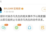 连夜撇清关系！宝格丽终止与吴亦凡合作关系