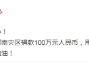 河南一定行！邓超孙俪范冰冰时代少年团捐款驰援河南