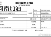 尽一份力！丁真和家乡村民捐款11万6千元驰援河南