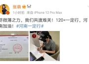 张萌捐款120万元驰援河南：120=一定行