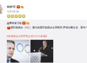 冯远征林妙可悼念前国际奥委会主席雅克罗格