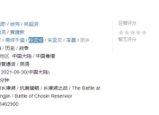 长津湖时长超3小时？长津湖电影简介《长津湖》演员表导演介绍