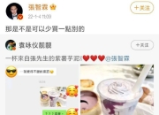 张智霖给袁咏仪点紫薯芋泥奶茶 应采儿：陈先生学一下