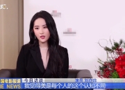 刘亦菲谈美的标准：揉到内心情绪想表达的时候最美
