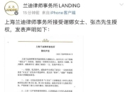 张杰谢娜方否认买房跳单：涉嫌造谣诽谤