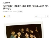 《弱小英雄2》演员阵容强大 朴志训厉云李濬荣将出演